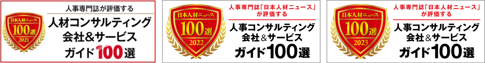 日本人材ニュース社発行「人事専門誌が評価する　人材コンサルティング会社ガイド100選」3年連続選出