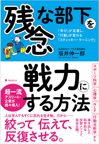 「残念な部下を戦力にする方法（フォレスト出版）」