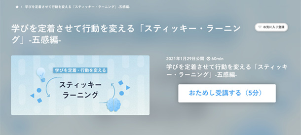 学びを定着させて行動を変える「スティッキー・ラーニング」-五感編-