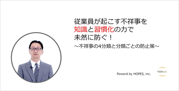 【動画研修】従業員が起こす不祥事を知識と習慣化の力で未然に防ぐ！